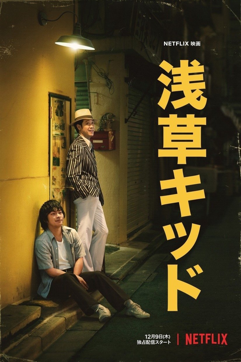 L'affiche originale du film Asakusa Kid en japonais