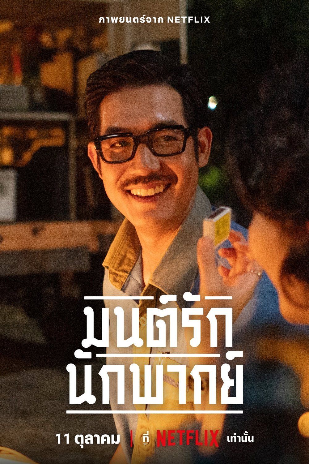L'affiche originale du film Mon Rak Nak Pak en Thaïlandais