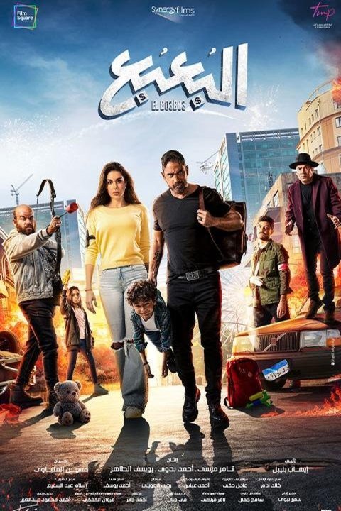Arabic poster of the movie ElBo3bo3