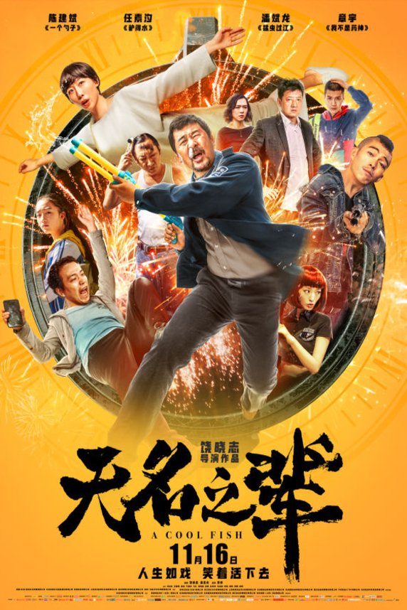 L'affiche originale du film A Cool Fish en mandarin