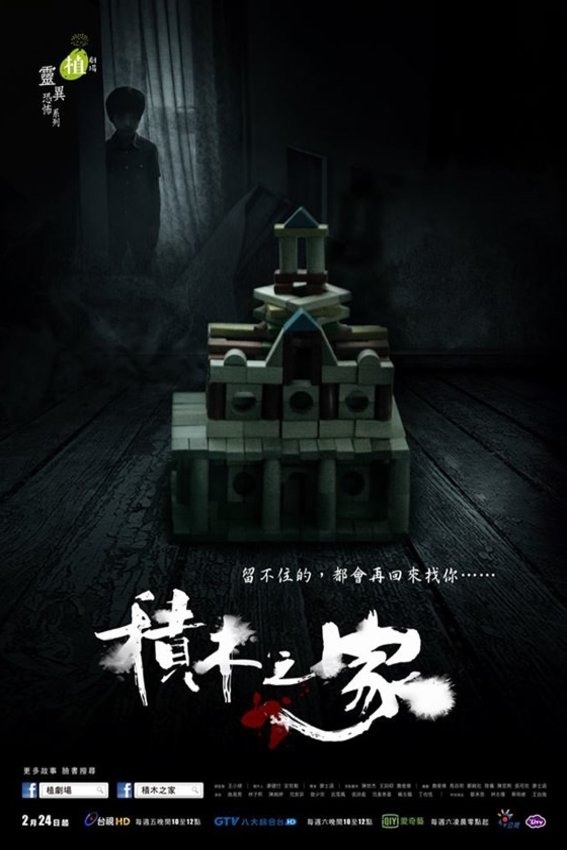 L'affiche originale du film A House of Blocks en mandarin