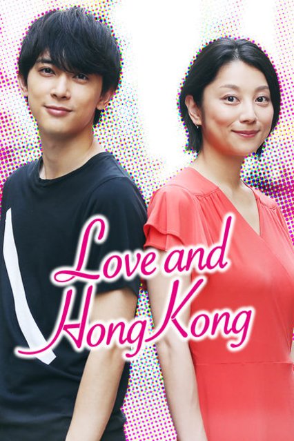 L'affiche originale du film Love and Hong Kong en japonais