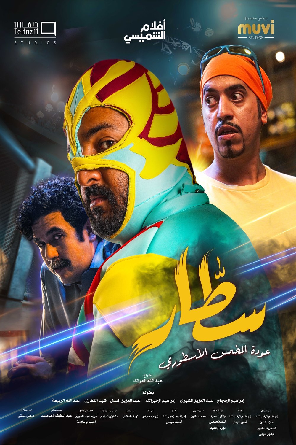 L'affiche originale du film Sattar en arabe