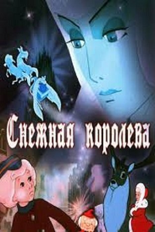 L'affiche originale du film Snezhnaya koroleva en russe