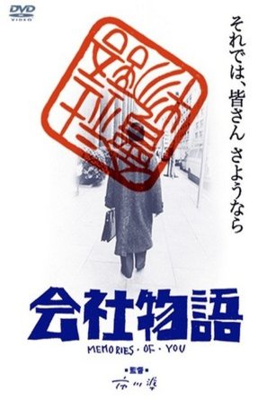 L'affiche originale du film Kaisha monogatari: Memories of You en japonais