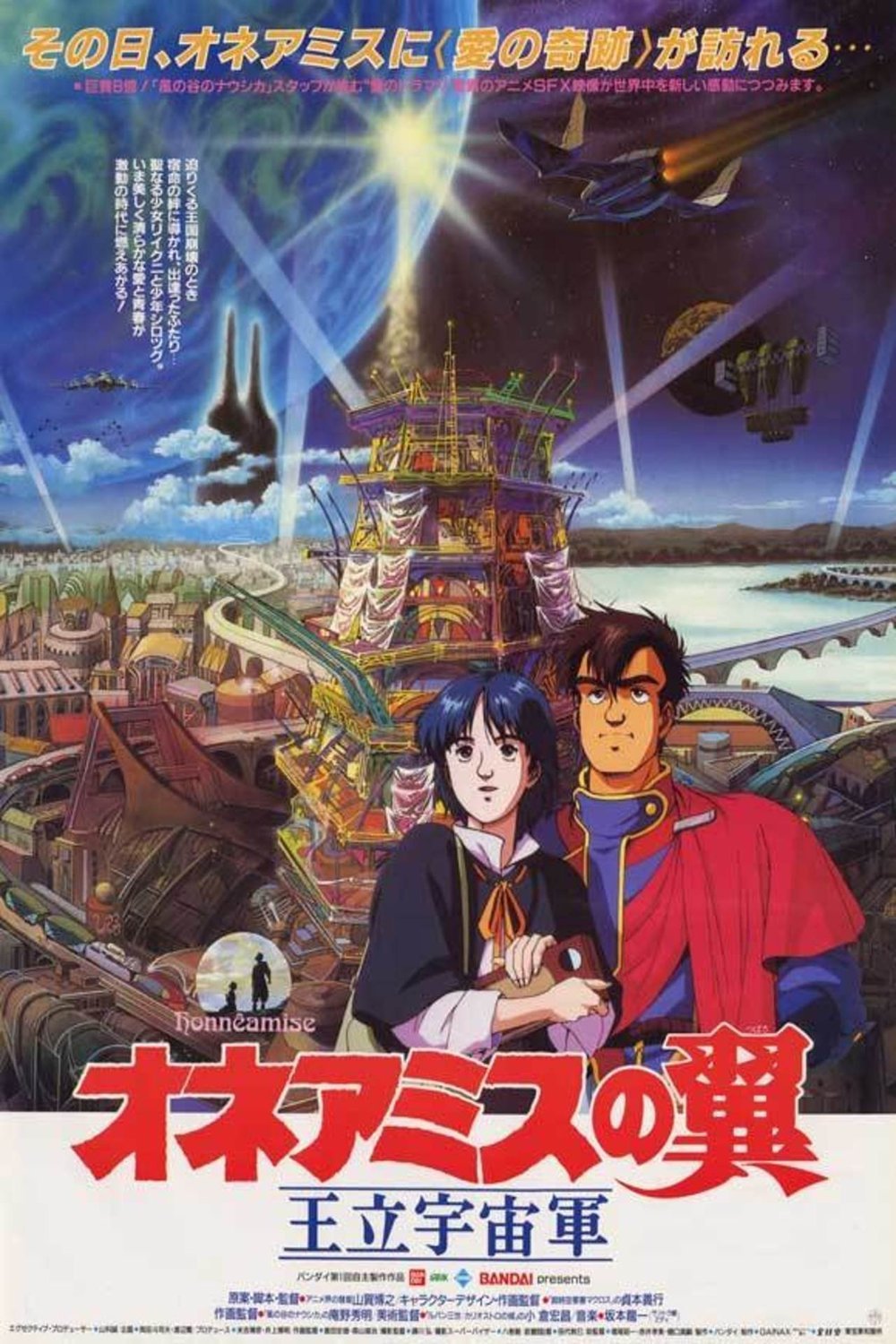 L'affiche du film Ôritsu uchûgun Oneamisu no tsubasa