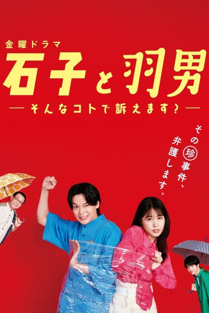 L'affiche originale du film Ishiko to Haneo: Sonna Koto de Uttaemasu? en japonais