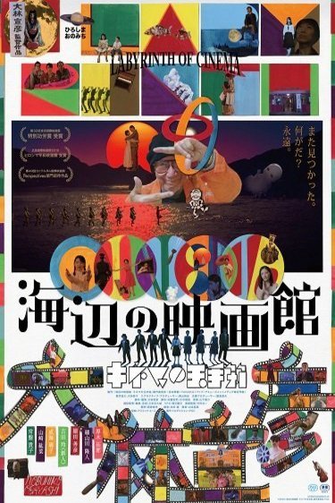Japanese poster of the movie Labyrinth of Cinema