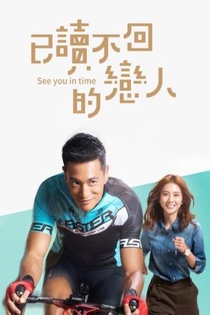 L'affiche originale du film See You In Time en Taïwanais