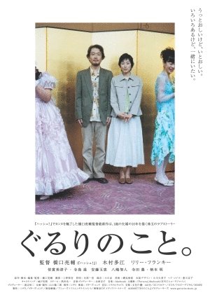 L'affiche originale du film Gururi no koto en japonais