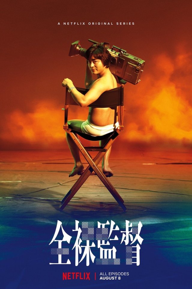 L'affiche originale du film The Naked Director en japonais