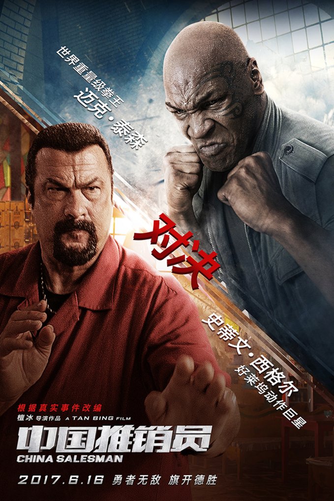 L'affiche originale du film China Salesman en Chinois