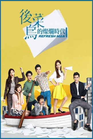 L'affiche originale du film Refresh Man en mandarin