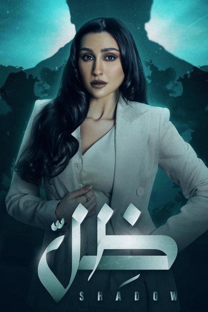 L'affiche originale du film Shadow en arabe
