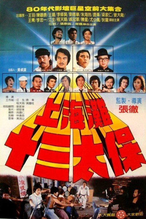 L'affiche originale du film Shang Hai tan: Shi san tai bao en mandarin