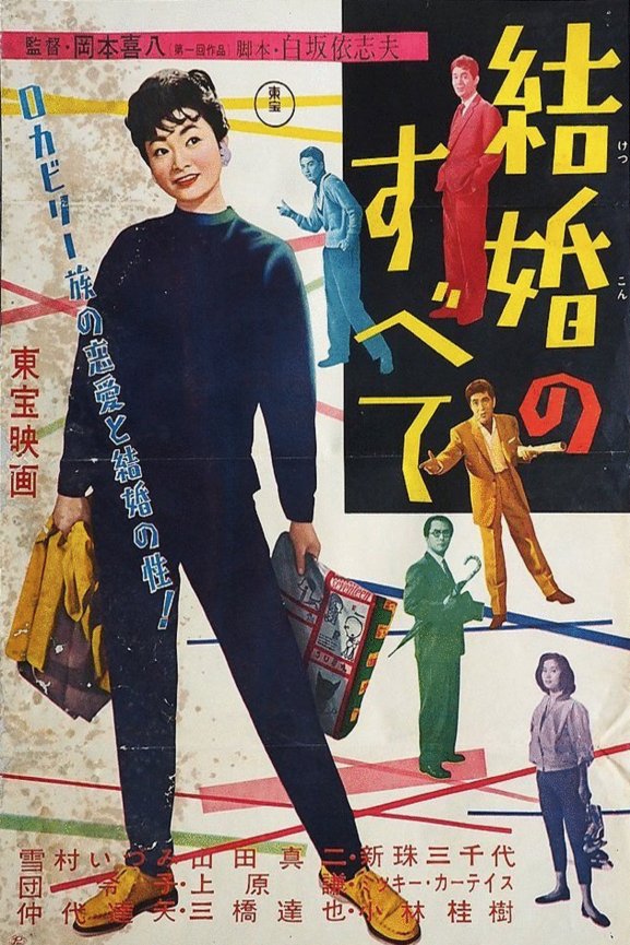 L'affiche originale du film All About Marriage en japonais