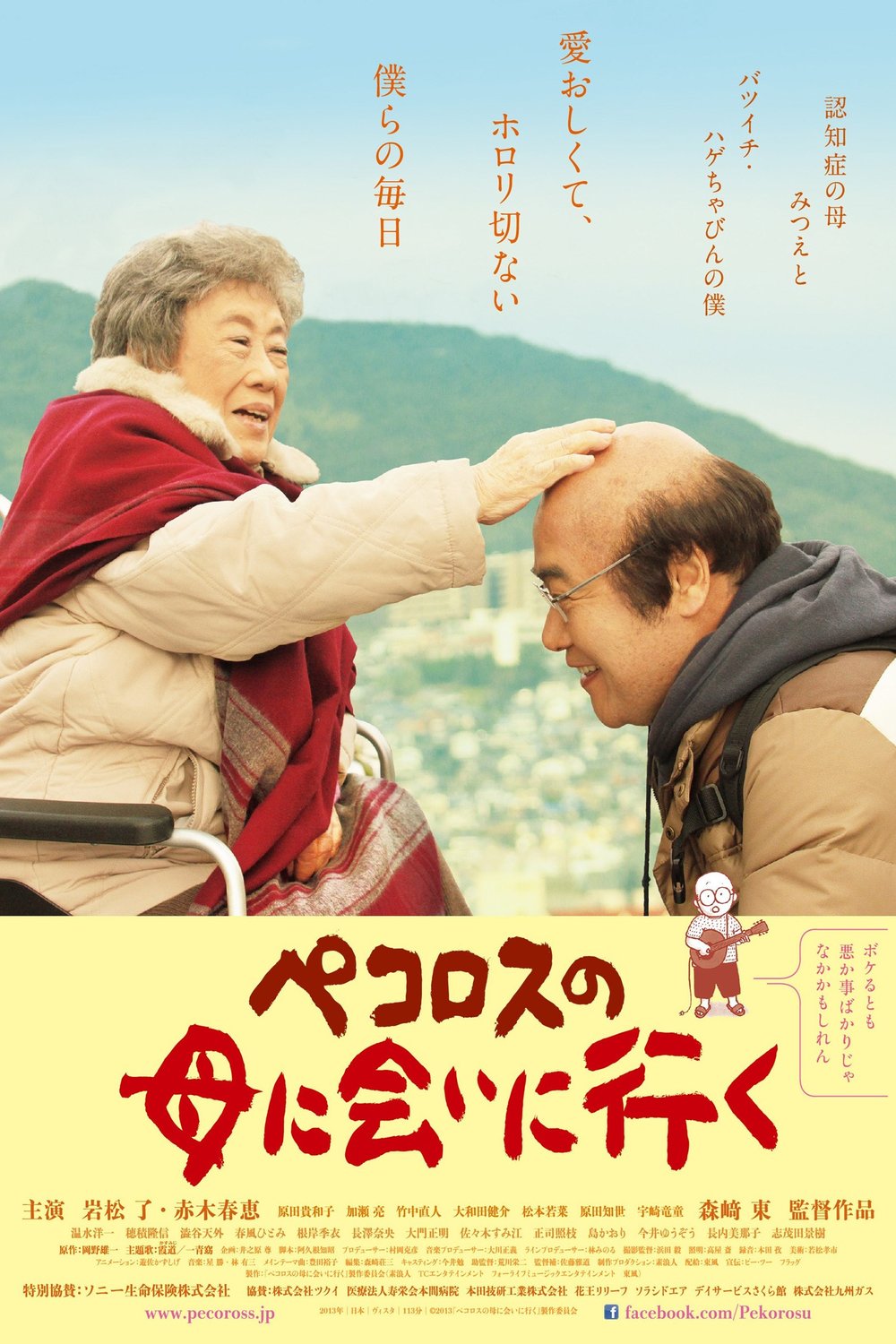 L'affiche originale du film Pekorosu no haha ni ai ni iku en japonais