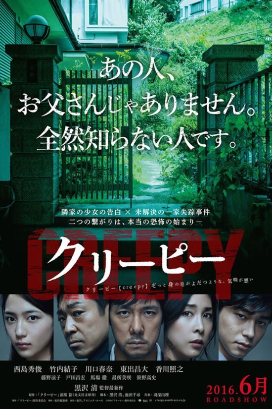 L'affiche originale du film Creepy en japonais