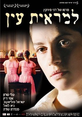L'affiche originale du film Lemarit Ain en hébreu