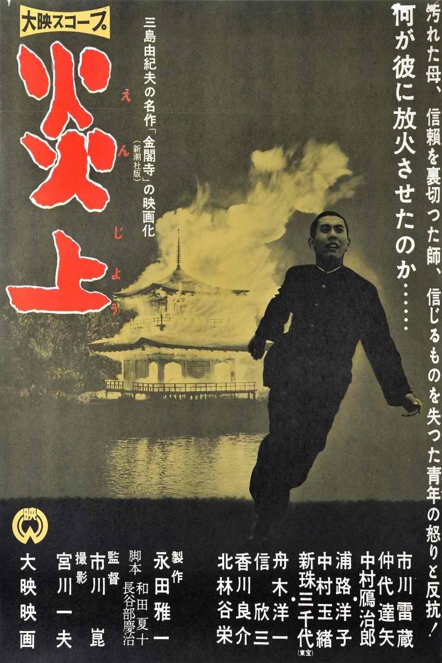 L'affiche originale du film Conflagration en japonais