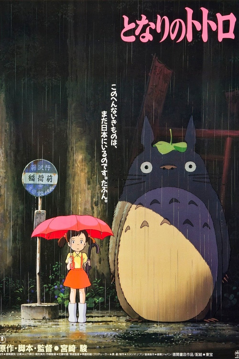 L'affiche originale du film Mon Voisin Totoro en japonais