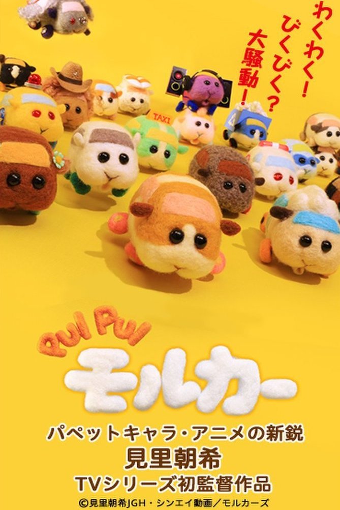 L'affiche originale du film Pui Pui Molcar en japonais