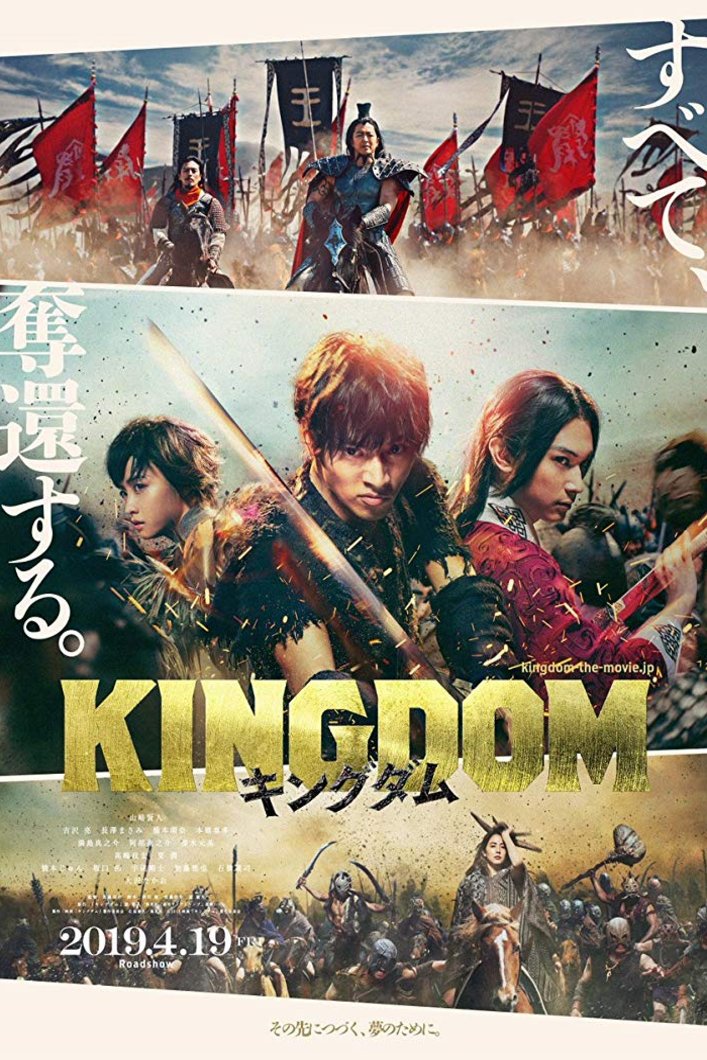 L'affiche originale du film Kingdom en japonais