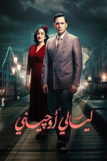 L'affiche originale du film Eugenie Nights en arabe
