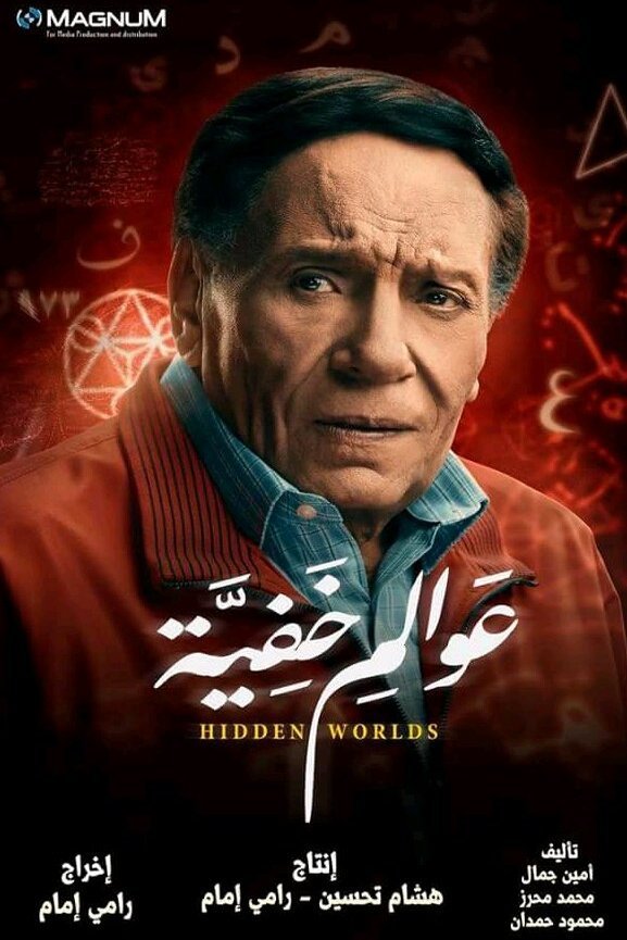 L'affiche originale du film Hidden Worlds en arabe