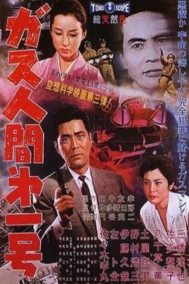 L'affiche originale du film Gasu ningen dai 1 gô en japonais