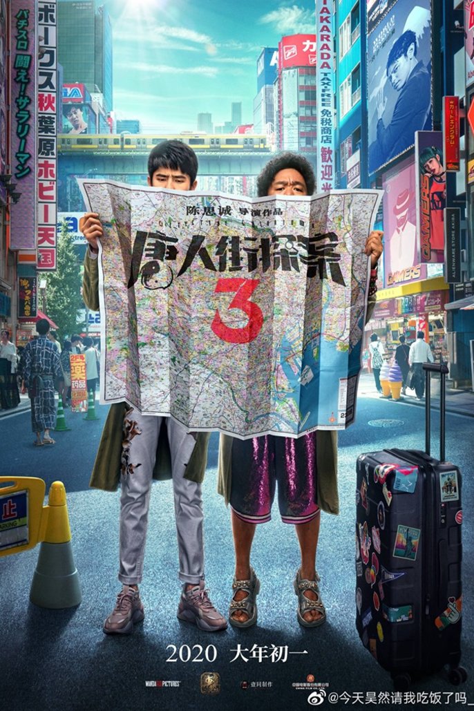 L'affiche originale du film Detective Chinatown 3 en mandarin