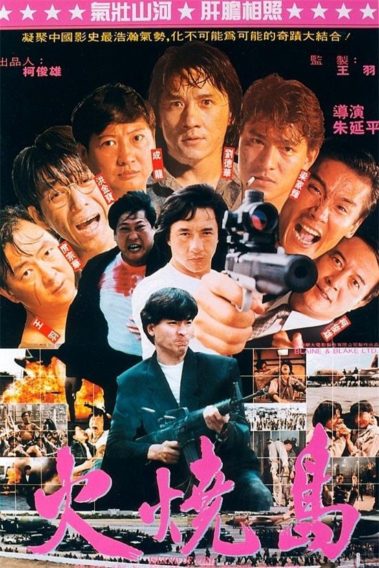 L'affiche originale du film Huo shao dao en mandarin
