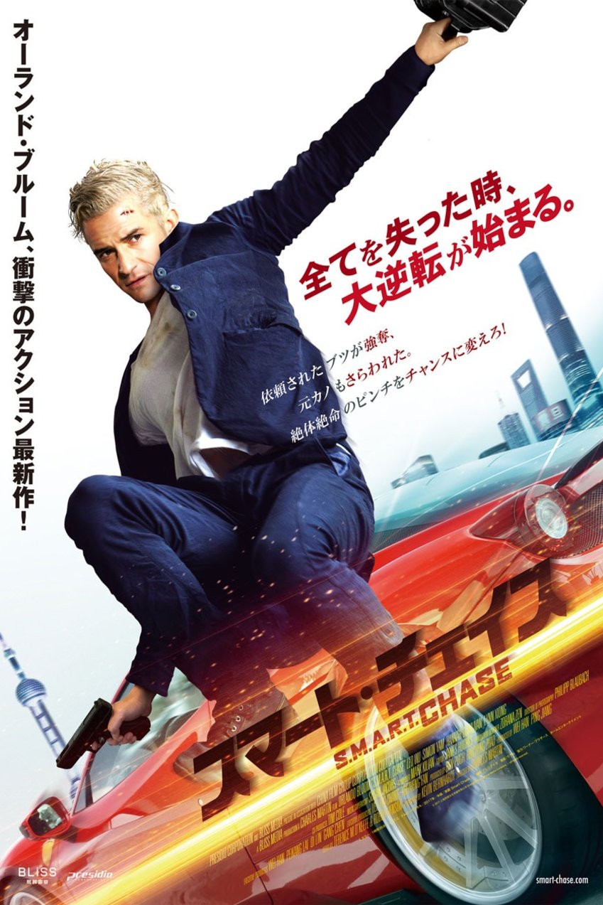 L'affiche originale du film S.M.A.R.T. Chase en Chinois