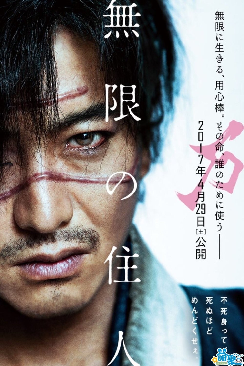 L'affiche originale du film Mugen no jûnin en japonais