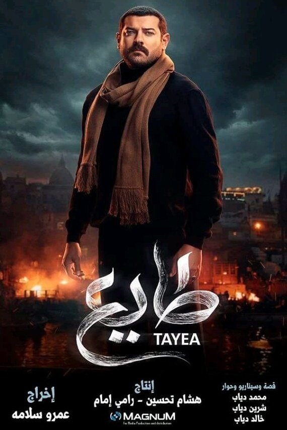 L'affiche originale du film Tayea en arabe