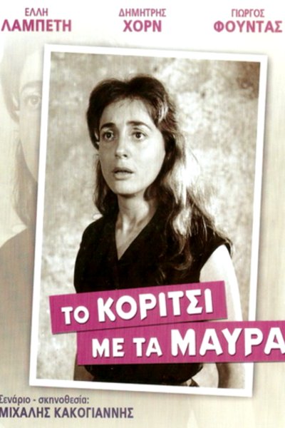Greek poster of the movie A Girl in Black
