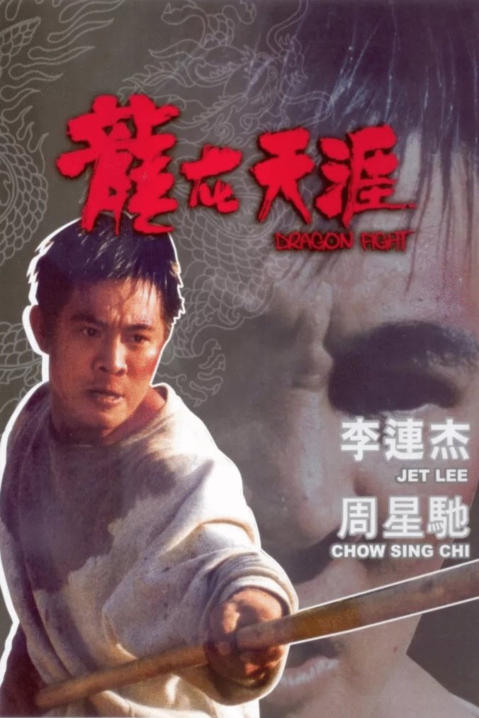 L'affiche originale du film Dragon Fight en Cantonais