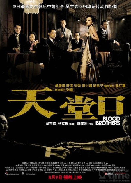 L'affiche originale du film Blood Brothers en mandarin
