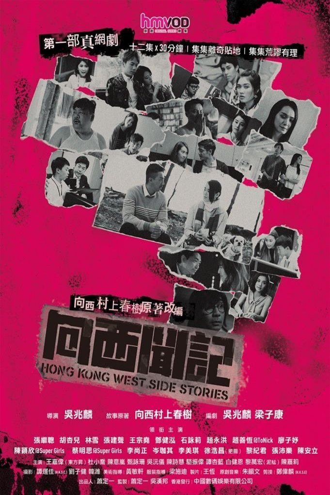 L'affiche originale du film Hong Kong West Side Stories en Cantonais