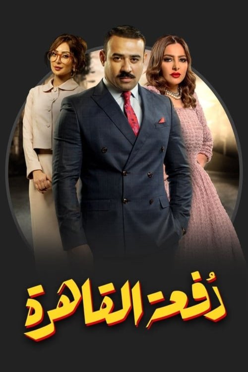L'affiche originale du film Cairo Class en arabe