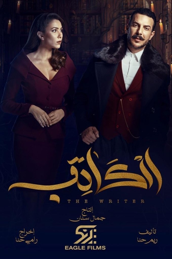 L'affiche originale du film The Writer en arabe
