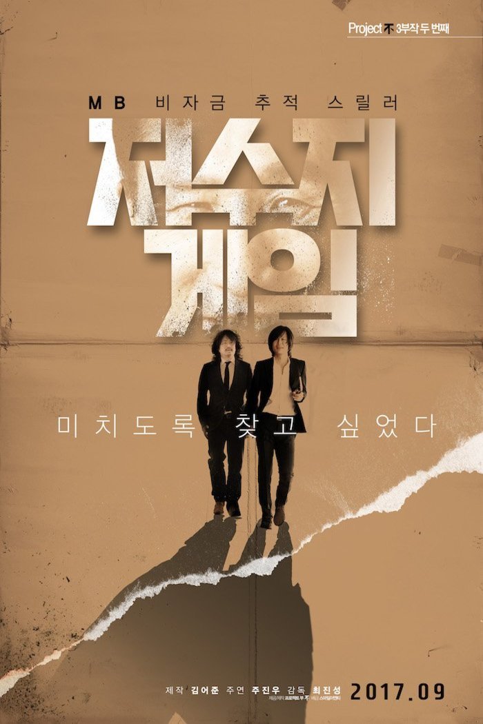 L'affiche originale du film The Reservoir Game en coréen