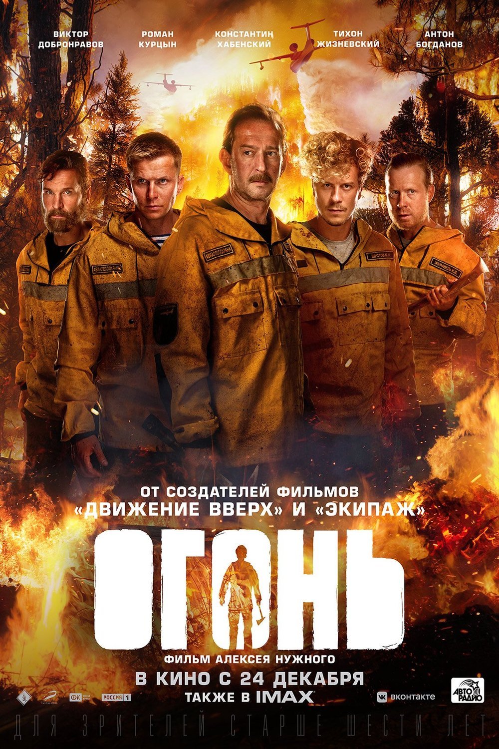 Russian poster of the movie Fire