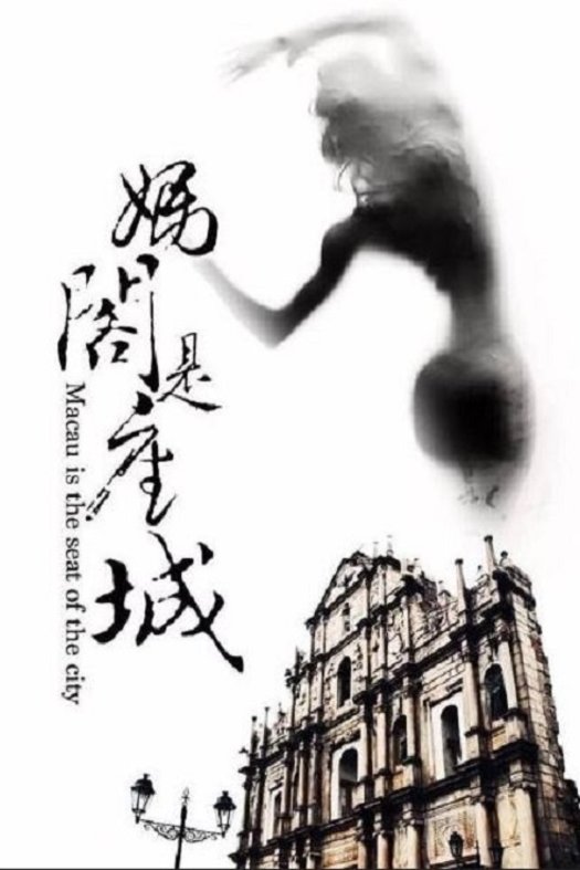 L'affiche originale du film A City Called Macau en Chinois