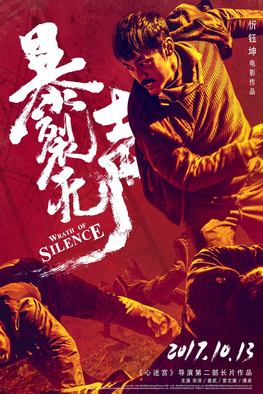 L'affiche originale du film Wrath of Silence en mandarin