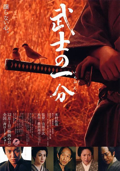 L'affiche originale du film Bushi no ichibun en japonais
