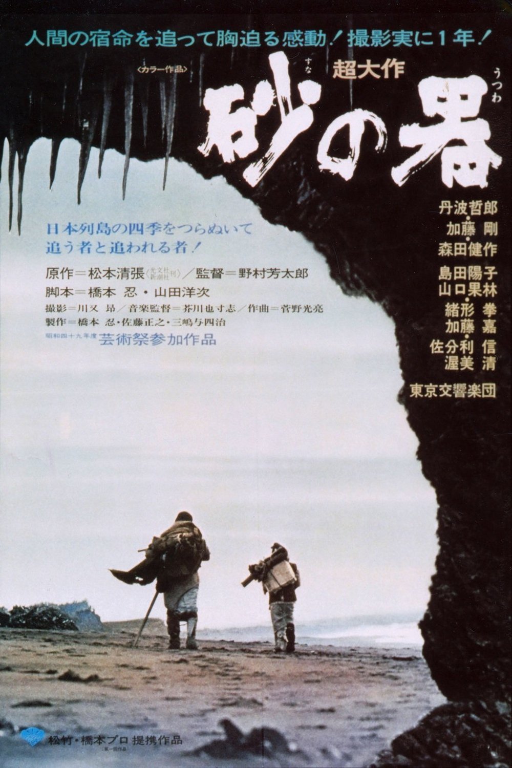 L'affiche originale du film The Castle of Sand en japonais