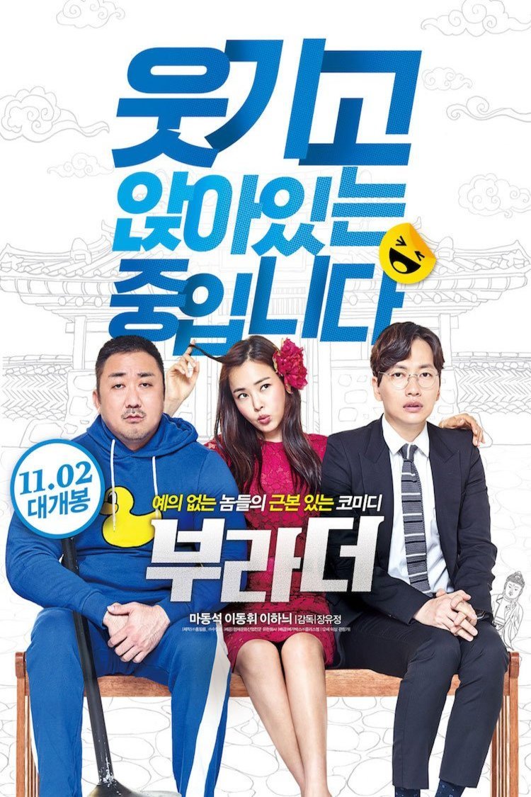 L'affiche originale du film The Bros en coréen