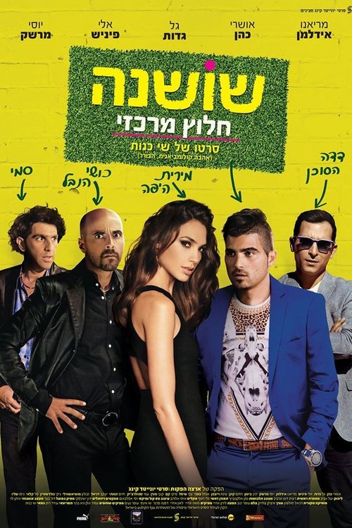 L'affiche originale du film Kicking Out Shoshana en hébreu
