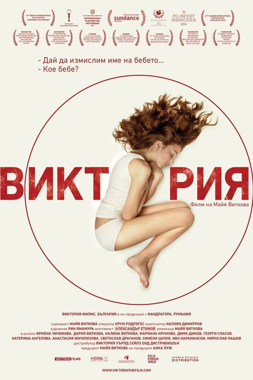 L'affiche originale du film Viktoria en Bulgare